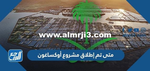 متى تم إطلاق مشروع أوكساغون (OXAGON)