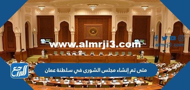تم إنشاء مجلس الشورى في سلطنة عمان
