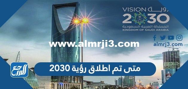 متى تم اطلاق رؤية 2030