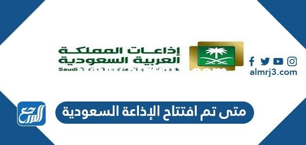 متى تم افتتاح الإذاعة السعودية