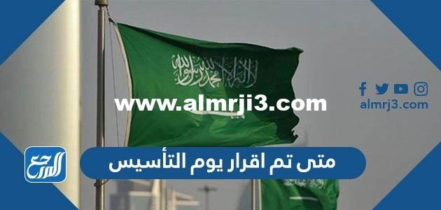 متى تم اقرار يوم التأسيس