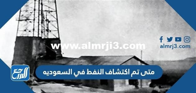 متى تم اكتشاف النفط في السعوديه