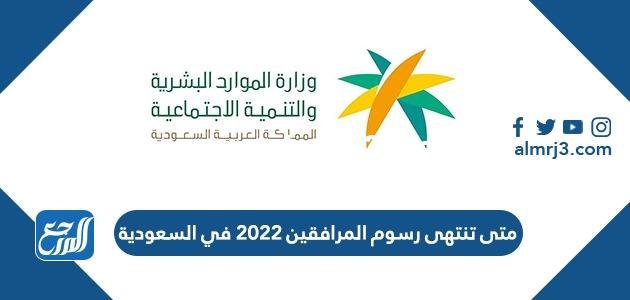 متى تنتهى رسوم المرافقين 2022 في السعودية