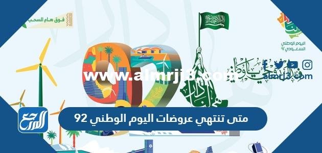 متى تنتهي عروضات اليوم الوطني 94