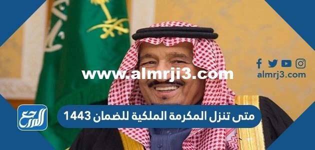 متى تنزل المكرمة الملكية للضمان ١٤٤٣