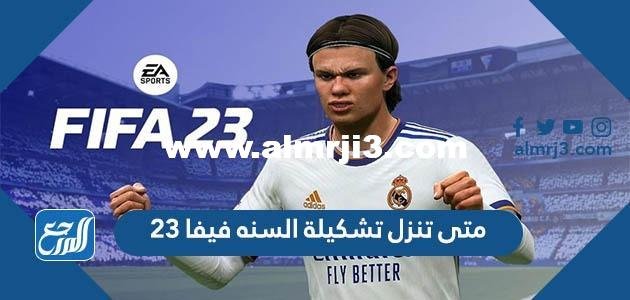 متى تنزل تشكيلة السنه فيفا 23