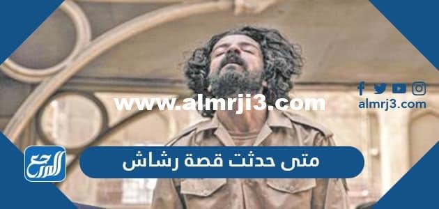 متى حدثت قصة رشاش - موقع المرجع