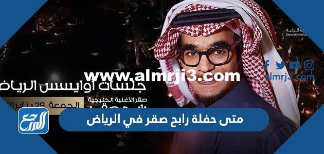 متى حفلة رابح صقر في الرياض 2026