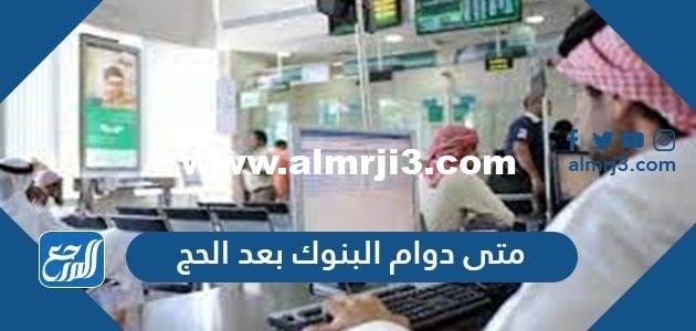 متى دوام البنوك بعد الحج 2021-1442 السعودية