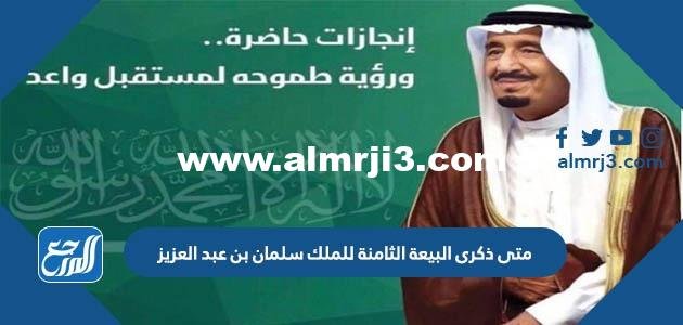 متى ذكرى البيعة العاشرة للملك سلمان بن عبد العزيز 1446