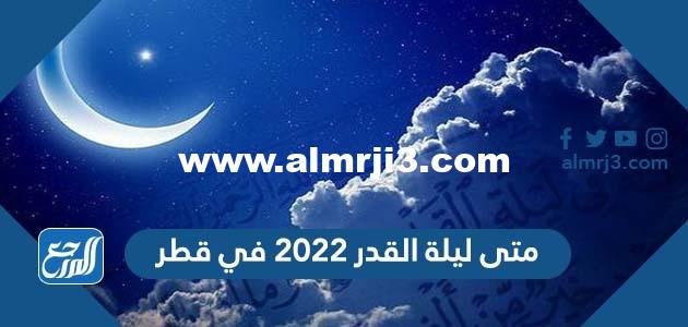 متى ليلة القدر 2022 في قطر وموعد تحري ليلة القدر