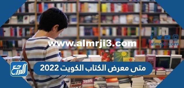 متى معرض الكتاب الكويت 2022