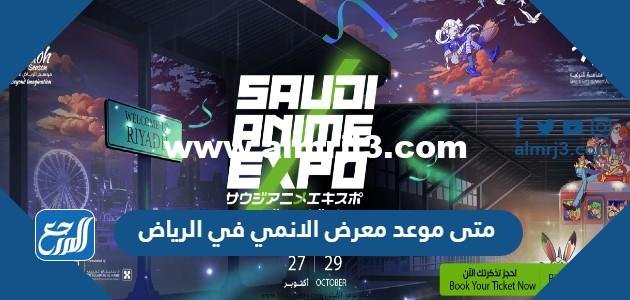 متى موعد معرض الانمي في الرياض 2022