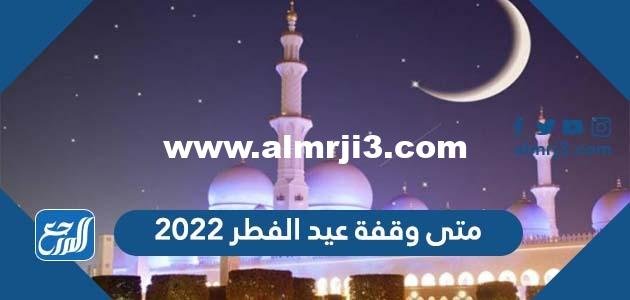 متى وقفة عيد الفطر 2024 - 1445