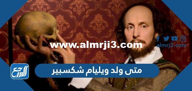 متى ولد ويليام شكسبير - موقع المرجع