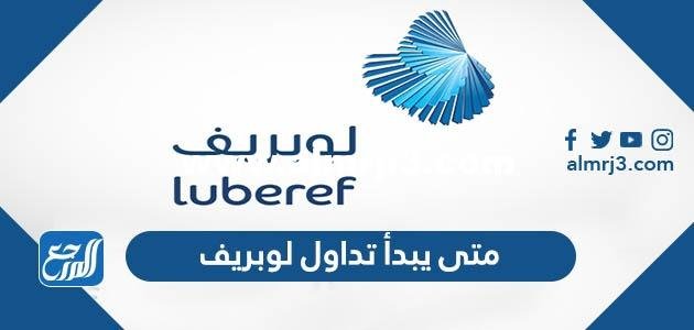 متى يبدأ تداول لوبريف 2023 ومتى ينتهي
