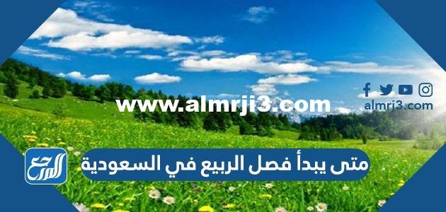 متى يبدأ فصل الربيع 2025 في السعودية