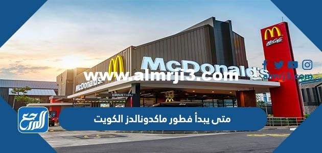 متى يبدأ فطور ماكدونالدز الكويت
