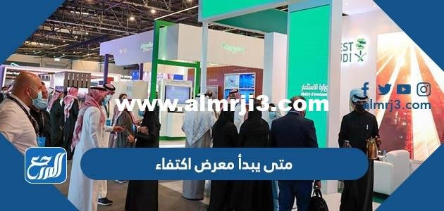 متى يبدأ معرض اكتفاء 2023 ومتى ينتهي
