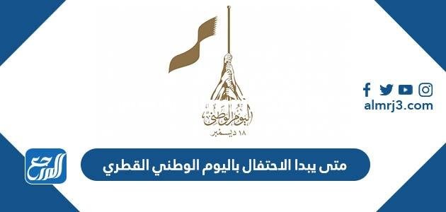 متى يبدا الاحتفال باليوم الوطني القطري 2024