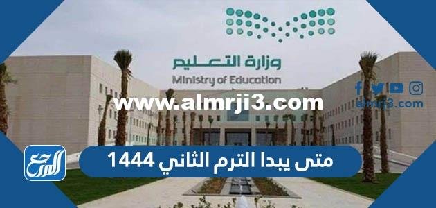 متى يبدا الترم الثاني 1446 في السعودية