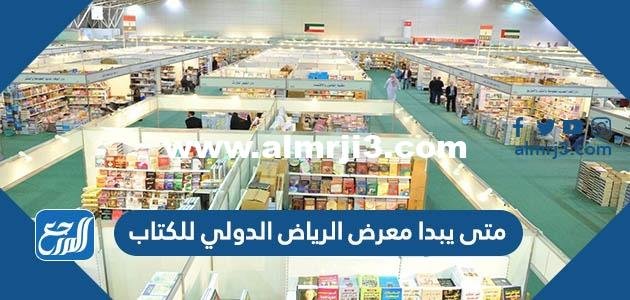 متى يبدا معرض الرياض الدولي للكتاب 2022 ومتى ينتهي
