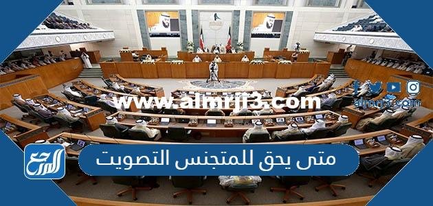 متى يحق للمتجنس التصويت في الانتخابات مجلس الأمة الكويتية