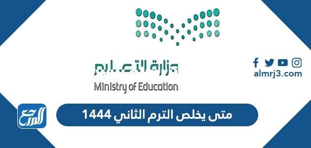 متى يخلص الترم الثاني 1446 العد التنازلي