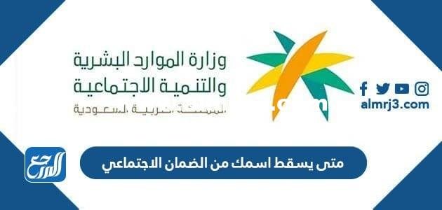 متى يسقط اسمك من الضمان الاجتماعي 1446