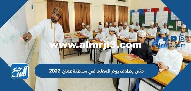 متى يصادف يوم المعلم في سلطنة عمان 2024 وكيف يتم الاحتفال به