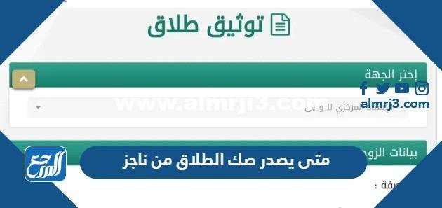 متى يصدر صك الطلاق من ناجز 2024 وكيف يمكن اصداره