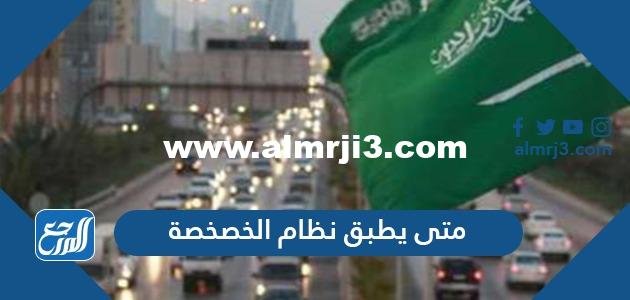 متى يطبق نظام الخصخصة الجديد في السعودية