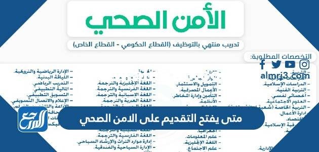 متى يفتح التقديم على الامن الصحي 1444 ومتى ينتهي