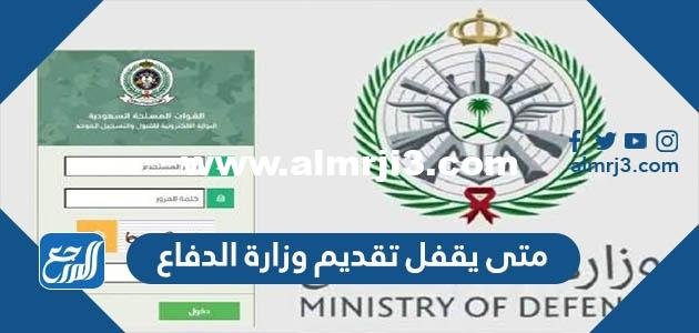 متى يقفل تقديم وزارة الدفاع 2022 – 1444