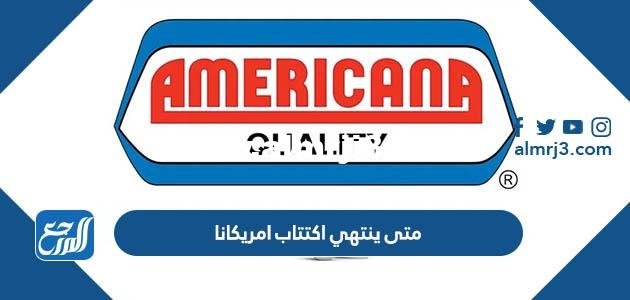 متى ينتهي اكتتاب امريكانا 2022