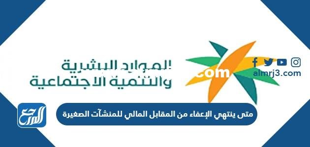 متى ينتهي الإعفاء من المقابل المالي للمنشآت الصغيرة 2023