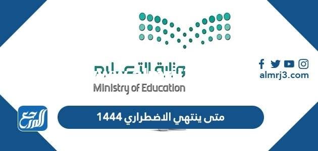 متى ينتهي الاضطراري 1446 للمعلمين في السعودية
