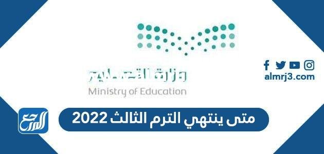متى ينتهي الترم الثالث 2025