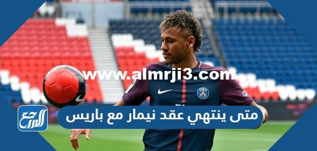 متى ينتهي عقد نيمار مع باريس وكم قيمة فسخ عقده
