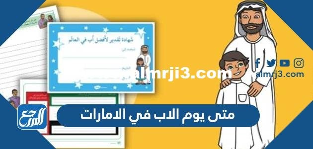 متى يوم الاب في الامارات 2026
