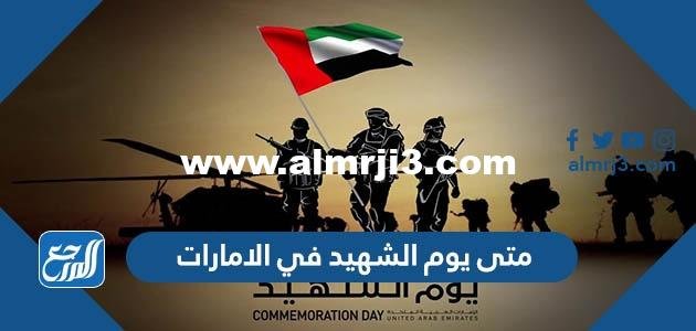 متى يوم الشهيد في الامارات 2024
