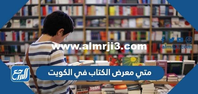 متي معرض الكتاب في الكويت 2022