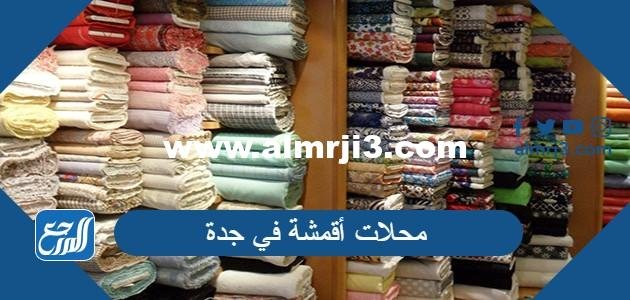 افضل محلات أقمشة في جدة رخيصة