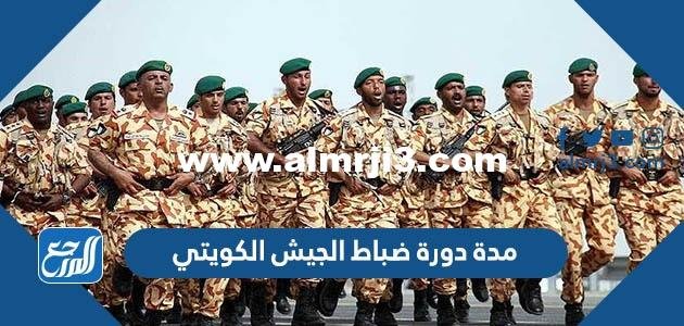 كم مدة دورة ضباط الجيش الكويتي 2024