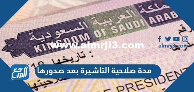 مدة صلاحية التأشيرة بعد صدورها من مكتب العمل وكيفية الإستعلام عنها 2026