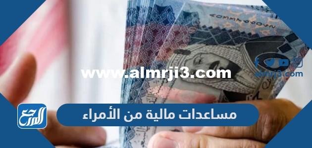 مساعدات مالية من الأمراء - موقع المرجع