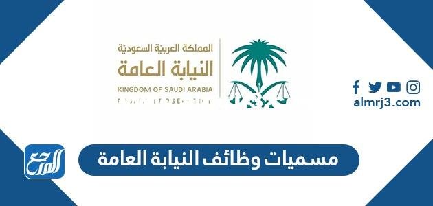 مسميات وظائف النيابة العامة 1444