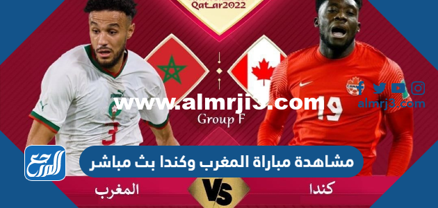 رابط مشاهدة مباراة المغرب وكندا بث مباشر
