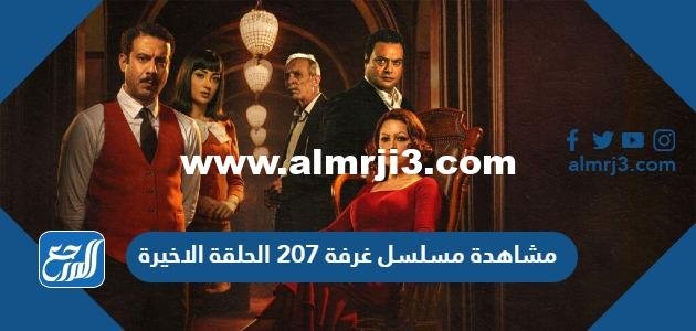 رابط مشاهدة مسلسل غرفة 207 الحلقة الاخيرة