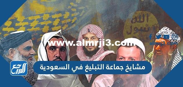 من هم مشايخ جماعة التبليغ في السعودية
